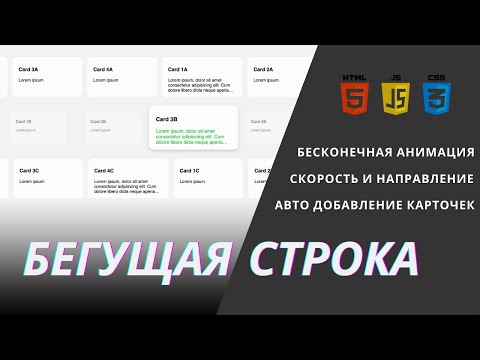Видео: 🔥 Бегущая строка с карточками на HTML / CSS + JavaScript  Для твоего сайта🔥