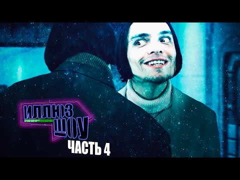 Видео: ИллюзШоу - На пути к неотвратимому | Сезон 1 Серия 4