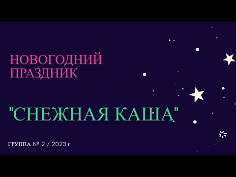 Видео: Новогодний праздник «Снежная каша»