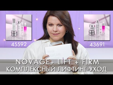 Видео: Комплексный лифтинг уход Novage+ Lift + Firm 43691 45592 Орифлэйм Новейдж