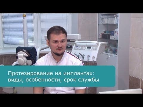 Видео: Протезирование челюсти на имплантах