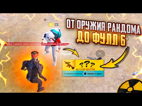 Видео: ОТ ОРУЖИЯ РАНДОМА до ФУЛЛ 6🔥🥵 БЕЗУМНО СОЧНЫЕ КАТКИ в METRO ROYAL | PUBG MOBILE❤️‍🩹