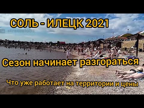Видео: СОЛЬ ИЛЕЦК 2021. СОЛЁНЫЕ ОЗЁРА. СКОЛЬКО ОТДЫХАЮЩИХ. КАКИЕ ПРОЦЕДУРЫ И ЦЕНЫ. ПОГОДА В СОЛЬ ИЛЕЦКЕ