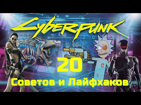 Видео: 20 Продвинутых Лайфхаков и Советов для CYBERPUNK 2077 ГАЙД  СОВЕТЫ для Киберпанк 2077 Без Спойлеров