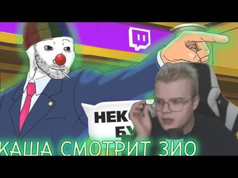 Видео: КАША СМОТРИТ ВИДЕО "КАК Я ПРЕДАЛ СТРИММЕРОВ ТВИЧА" ОТ ЗИО // ВЫРЕЗКА СО СТРИМА