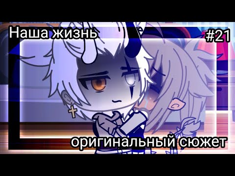 Видео: ⁉️💢Наша жизнь #21💢⁉️ Оригинальный сюжет 💥⁉️ Gacha life 💢