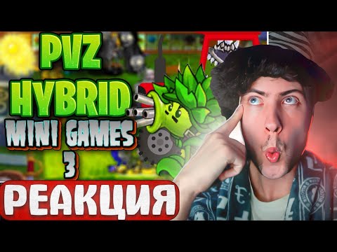 Видео: РЕАКЦИЯ НА БЕСКОНЕЧНЫЕ РАСТЕНИЯ | PVZ HYBRID MINI GAMES (3/?) КАРС ПВЗ