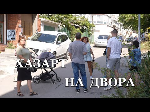 Видео: ХАЗАРТ НА ДВОРА