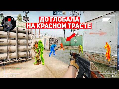 Видео: ДО ГЛОБАЛА НА КРАСНОМ ТРАСТЕ! ОНИ МЕНЯ ПРЕСЛЕДУЮТ! (CS:GO)