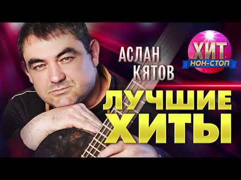 Видео: Аслан Кятов  - Лучшие Хиты