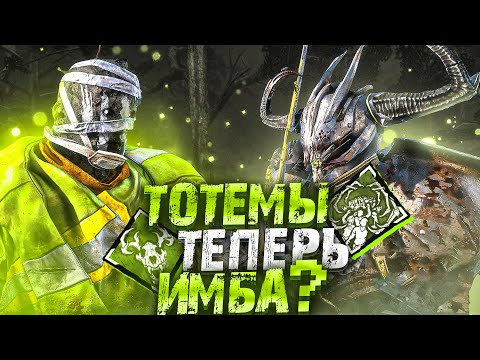 Видео: Тотемы Теперь Стали МЕТОЙ ?? Dead by Daylight