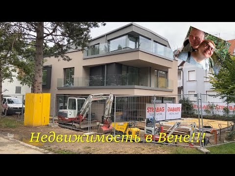 Видео: ЧТО ПОЧЁМ? Цены на жильё в АВСТРИИ ВЕНА. Рассказывает австриец.