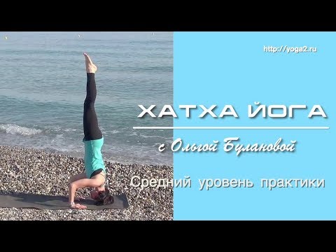 Видео: Хатха Йога с Ольгой Булановой. Средний уровень практики. 2 урок