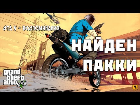 Видео: GTA 5 #011 Найден Пакки