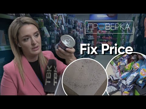 Видео: Магазин FixPrice в Красноярске / «Проверка»