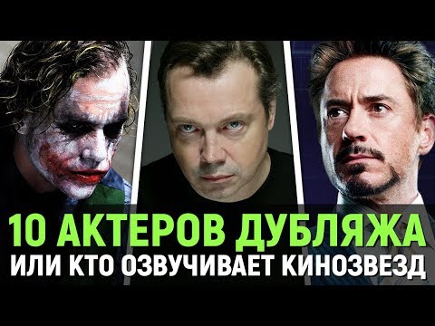 Видео: 10 АКТЁРОВ ДУБЛЯЖА или КТО ОЗВУЧИВАЕТ КИНОЗВЁЗД