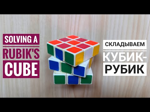 Видео: Кубик-рубик за 10 минут: сборка с нуля для новичков