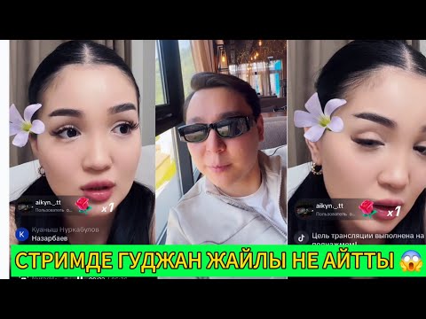 Видео: СТРИМДЕ АЙГҮЛ  ТӘУІРЖАН  ЖАЙЛЫ  НЕ АЙТТЫ 😱кослайк #rek