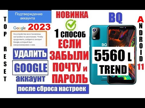Видео: Как удалить аккаунт BQ 5560L Trend FRP 1 способ / Если забыл данные аккаунта (почту и пароль)