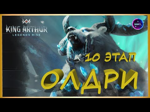 Видео: ОЛДРИ 10 ЭТАП тактика - герои - нужные статы King Arthur: Legends Rise