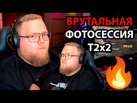 Видео: T2x2 ВЫБРАЛ квартиру для покупки / СТИНТ БЫКАНУЛ на нарезчиков / ЖЕНСКИЕ процедуры T2x2 / ФОТОСЕССИЯ
