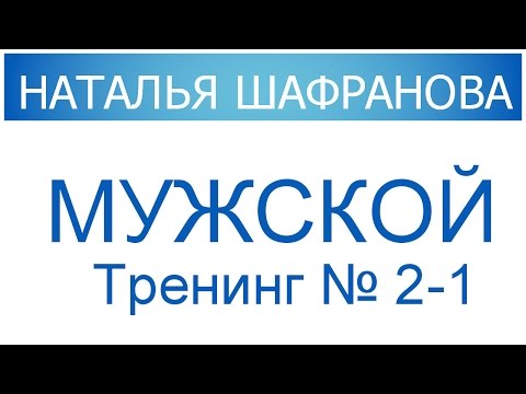 Видео: Мужской тренинг № 2-1.  Наталья Шафранова
