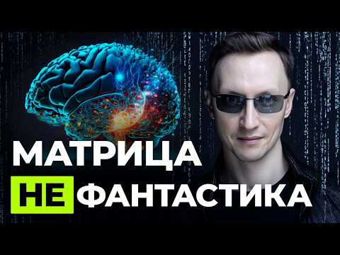 Видео: Зачем Тебе  Выходить Из Матрицы? Инструкция к реальности