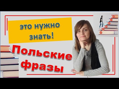 Видео: Готовые польские фразы!   Учим польский язык онлайн
