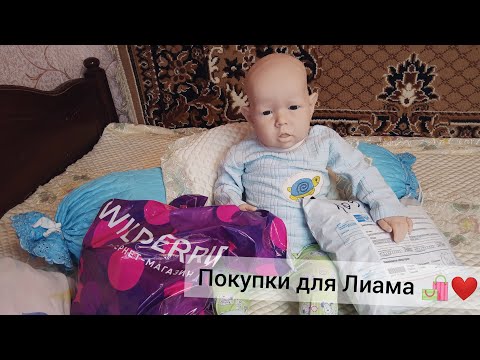 Видео: Покупки для Лиама!🛍️👶 Распаковка одежды для малыша📦