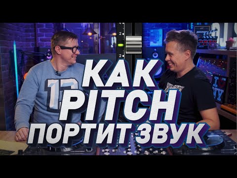 Видео: PITCH портит звук? Фатальная ошибка, работа с master tempo и key lock