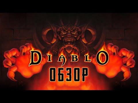 Видео: DIABLO | Дьявольская ностальгия! 🔥 [ОБЗОР]