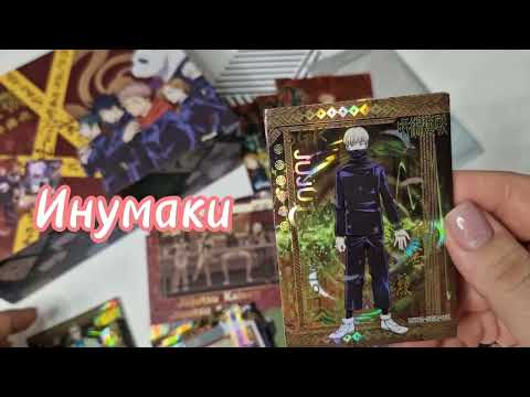 Видео: Распаковка карт по аниме Магическая битва /Jujutsu Kaisen cards #unboxing