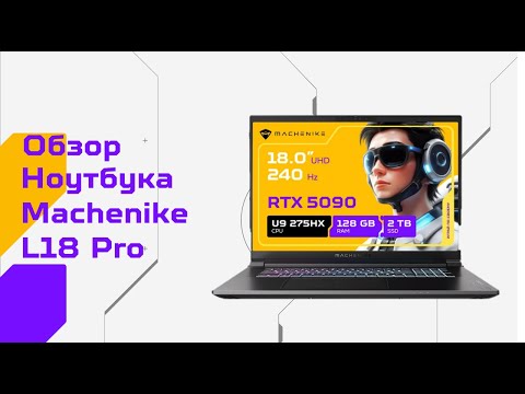 Видео: Обзор флагманского игрового ноутбука Machenike L18 Pro Warrior Ultra #machenike #gaming #laptop