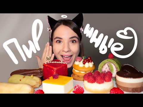 Видео: МУКБАНГ • ПИРОЖНЫЕ 9 за раз • сладости & торты 🍰 cakes & eating sounds асмр (ASMR MUKBANG) 묵방