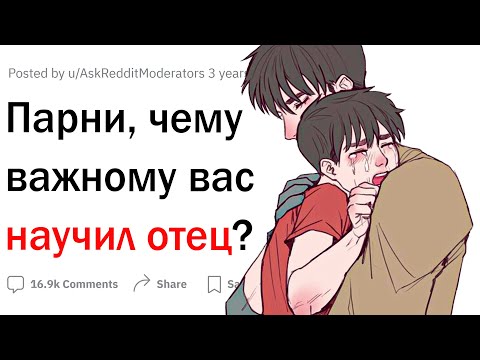 Видео: Парни, чему важному вас научил отец?