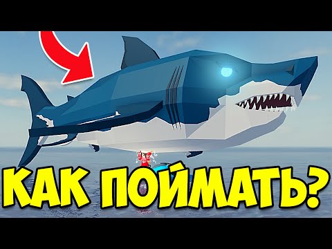 Видео: КАК ЛЕГКО ПОЙМАТЬ МЕГАЛОДОНА | Fisch | Roblox