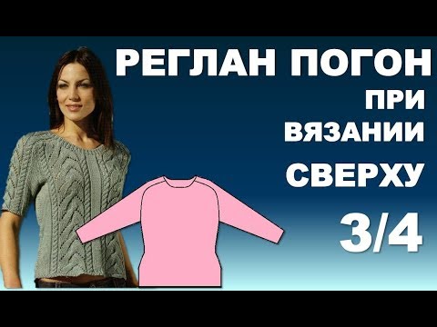 Видео: РЕГЛАН ПОГОН при вязании Сверху  3/4. Часть 1.