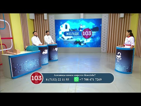 Видео: Алғашқы көмек көрсете білесіз бе? 05.04.2024 жыл