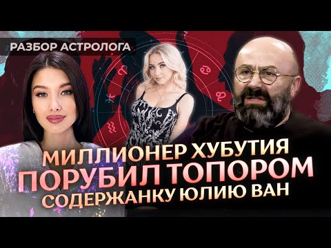Видео: ❓ Почему девушки попадают в отношения с психопатами? Разбор астролога Юлии Ван и Михаила Хубутии