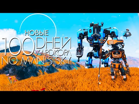 Видео: Новые 100 дней хардкора в No man`s sky