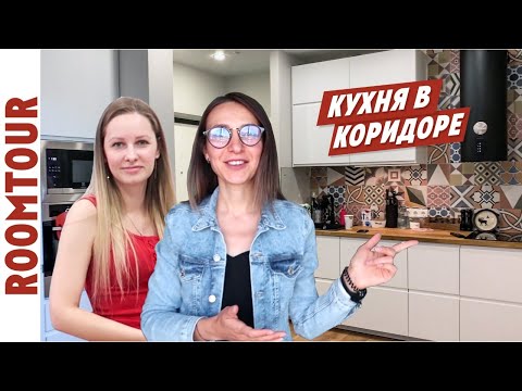 Видео: Кухня в КОРИДОРЕ! УДОБНО или НЕПРАКТИЧНО? Дизайн интерьера. Обзор двухкомнатной квартиры Рум тур 135