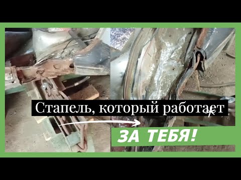 Видео: С таким стапелем и работа идёт веселей.С крыши перехожу на стойку и заднюю часть порога.