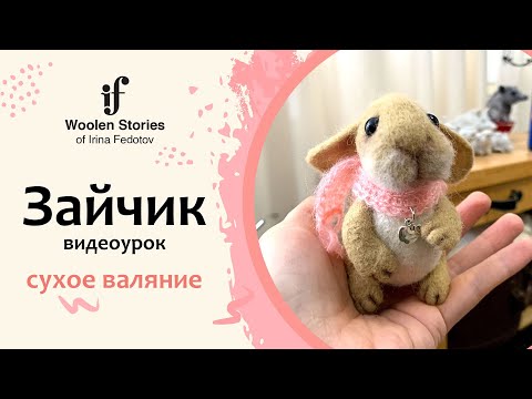 Видео: Зайчик. Игрушка из шерсти. Урок по сухому валянию