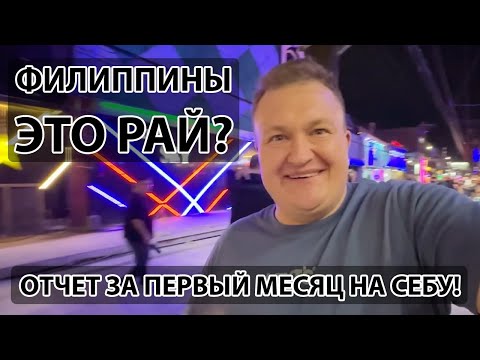 Видео: ФИЛИППИНЫ ЭТО РАЙ? ОТЧЕТ ЗА ПЕРВЫЙ МЕСЯЦ НА СЕБУ!