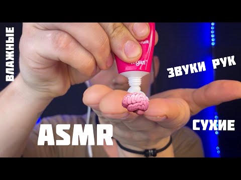Видео: ASMR. Звуки рук. Сухие и влажные. Массирую твой мозг.