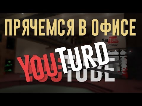 Видео: ПРЯЧЕМСЯ В ОФИСЕ YouTurd (YouTube) [Garry'sMod]
