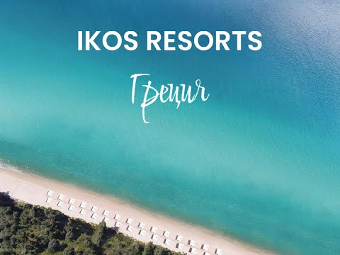 Видео: Греция – 2024: вебинар с отелями IKOS Resorts