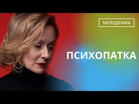 Видео: ОН СТАНЕТ ВАШИМ ЛЮБИМЫМ ФИЛЬМОМ! АКТРИСА В ГЛАВНОЙ РОЛИ НАСТОЯЩИЙ ТАЛАНТ! Психопатка!