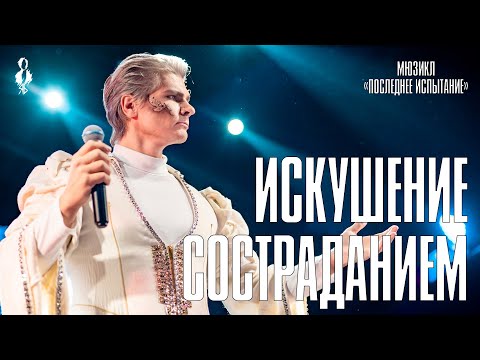 Видео: Александр Хананин - Искушение состраданием (мюзикл «Последнее Испытание»)