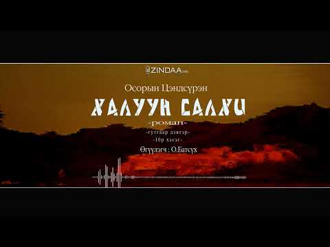 Видео: АУДИО:О.Цэндсүрэн "Халуун салхи -3" 10-р хэсэг